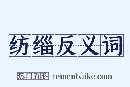 纺缁反义词是什么意思的图片